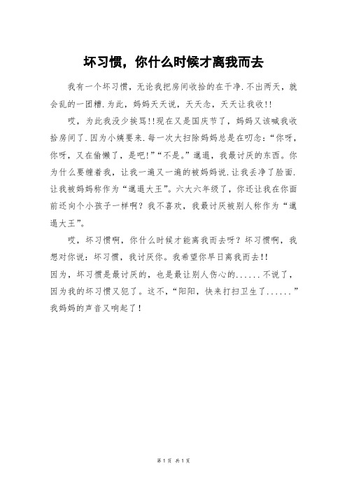 坏习惯,你什么时候才离我而去_三年级作文