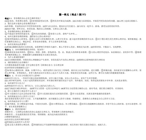 道德与法治科第一轮中考复习知识点第一单元