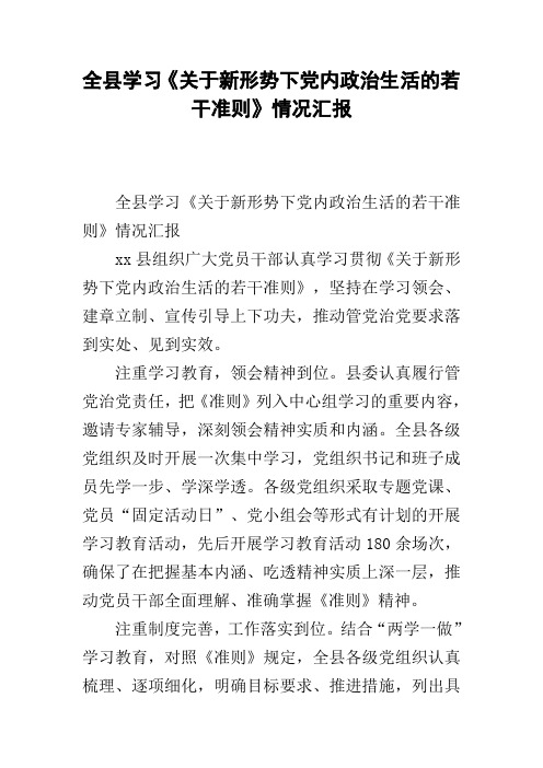 全县学习《关于新形势下党内政治生活的若干准则》情况汇报