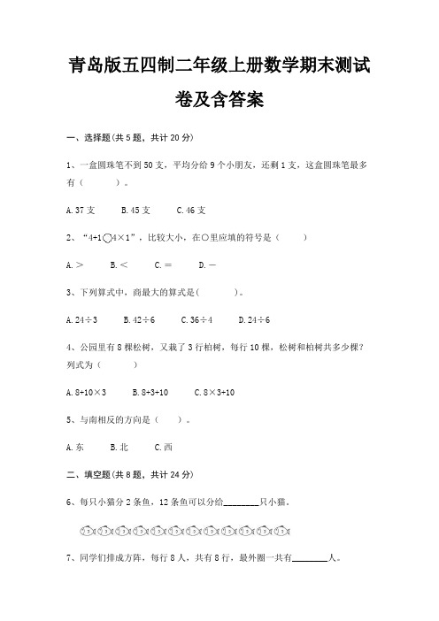 青岛版五四制二年级上册数学期末试卷带答案