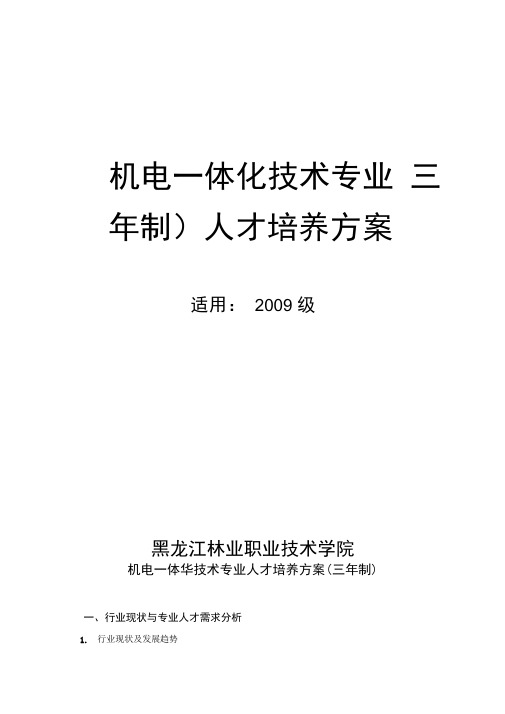 机电一体化技术专业人才培养技术方案