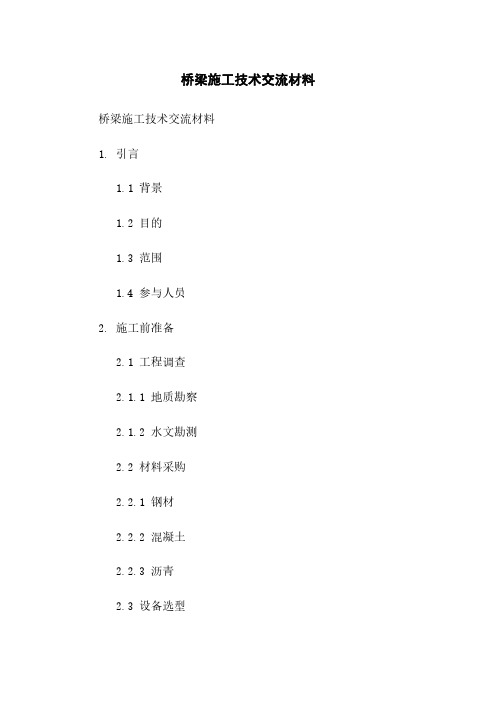 桥梁施工技术交流材料