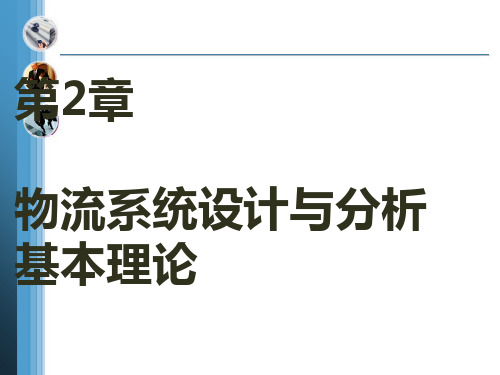 物流系统设计与分析的基本理论