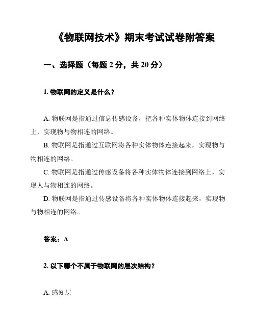 《物联网技术》期末考试试卷附答案