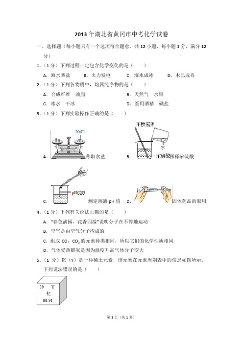 2013年湖北省黄冈市中考化学试卷(含解析版)