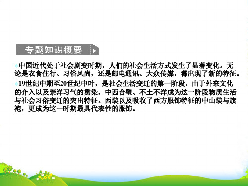 【创新设计】高考历史一轮复习4《中国近现代社会生活的变迁》课件人民版必修2