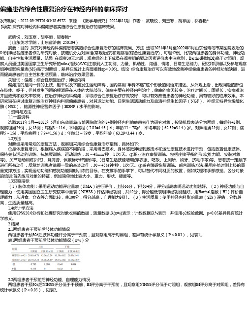 偏瘫患者综合性康复治疗在神经内科的临床探讨