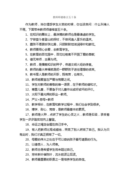 教师师德格言五十条