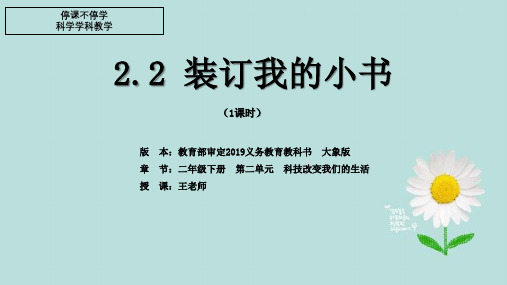 二年级下册科学PPT课件 - 《装订我的小书》 大象版 精品课件