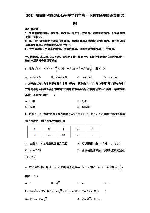 2024届四川省成都市石室中学数学高一下期末质量跟踪监视试题含解析