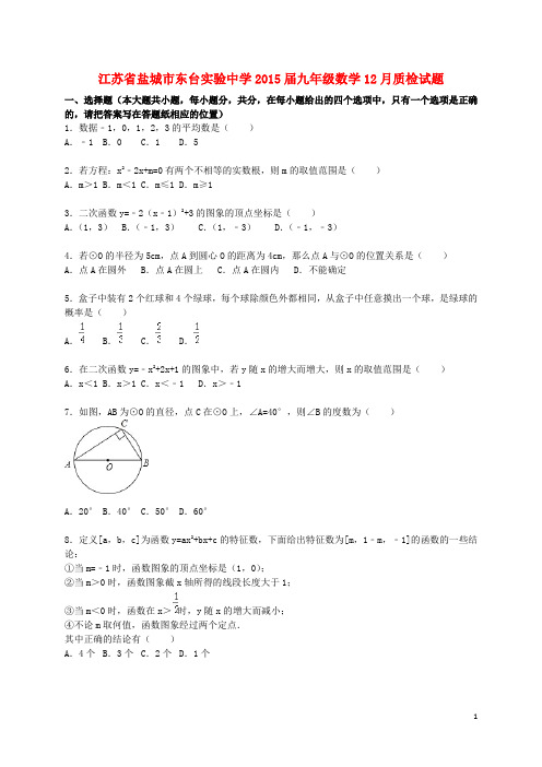 江苏省盐城市东台实验中学九年级数学12月质检试题(含