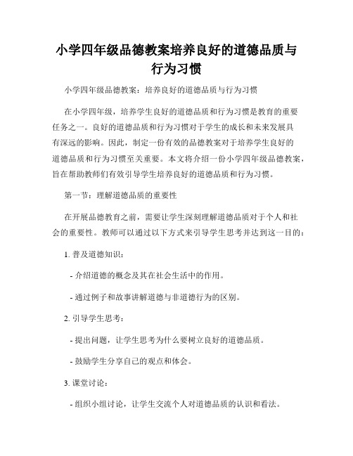 小学四年级品德教案培养良好的道德品质与行为习惯