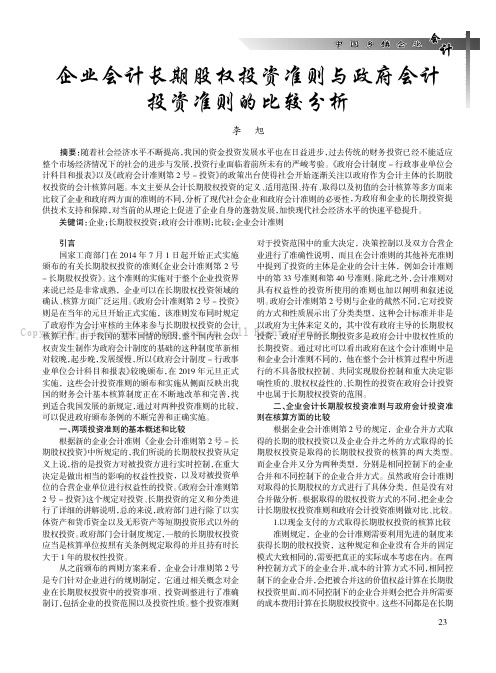 企业会计长期股权投资准则与政府会计投资准则的比较分析