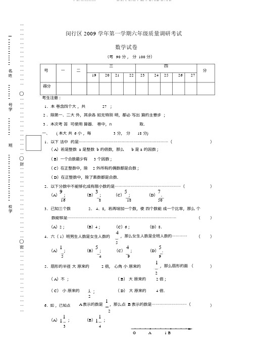 上海市闵行区2009-2010学年六年级上期末考试数学试卷