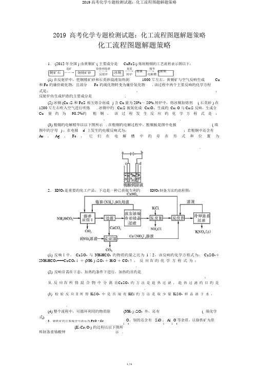 2019高考化学专题检测试题:化工流程图题解题策略