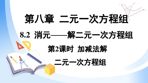 人教版七年级下册课件：第八章 第二节 消元——解二元一次方程组(共25张PPT)