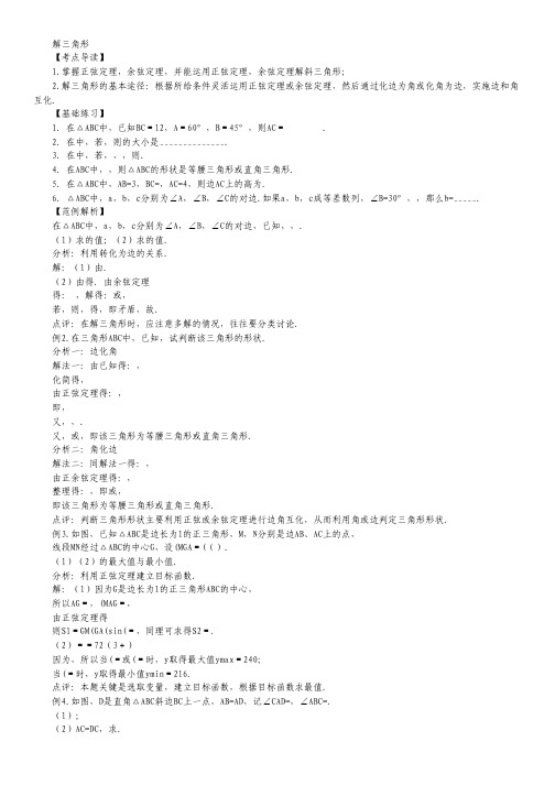 【高考冲刺押题】高考数学三轮 基础技能闯关夺分必备 解三角形(含解析).pdf