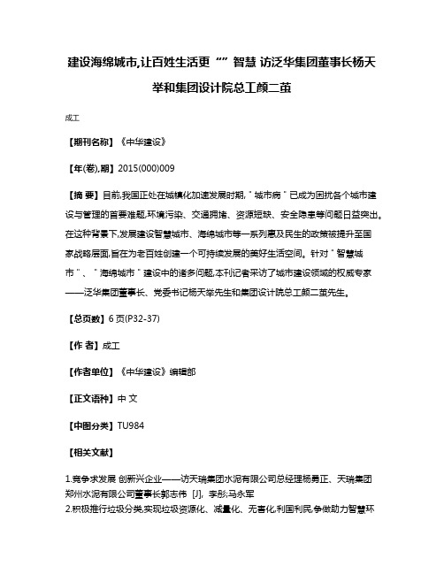 建设海绵城市,让百姓生活更“”智慧 访泛华集团董事长杨天举和集团设计院总工颜二茧