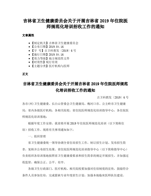 吉林省卫生健康委员会关于开展吉林省2019年住院医师规范化培训招收工作的通知