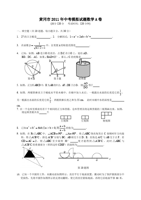 湖北省黄冈市2011届中考模拟考试试题A卷(数学)