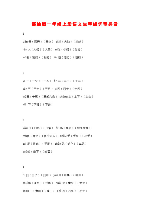 部编版一年级上册语文全册生字组词带拼音