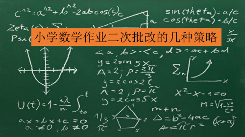 小学数学作业二次批改的几种策略