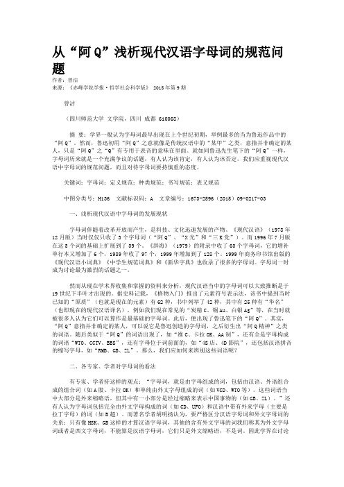 从“阿Q”浅析现代汉语字母词的规范问题