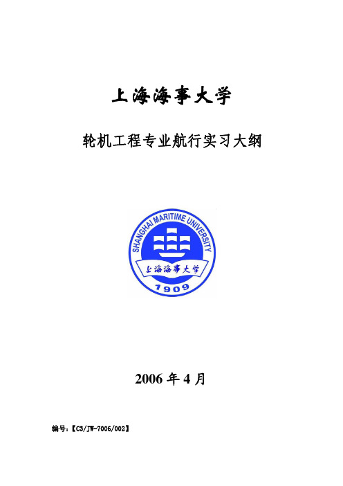 上海海事大学轮机工程专业航行实习大纲[2]