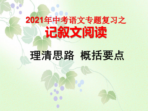 2021年中考语文二轮专题复习之《记叙文阅读：理清思路 概括要点》课件(共17张ppt)