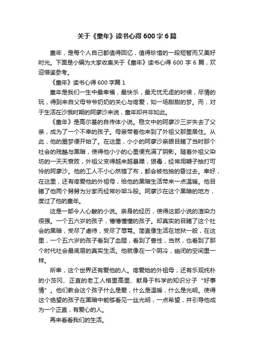 关于《童年》读书心得600字6篇