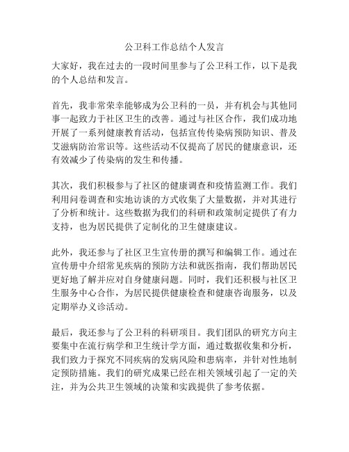 公卫科工作总结个人发言