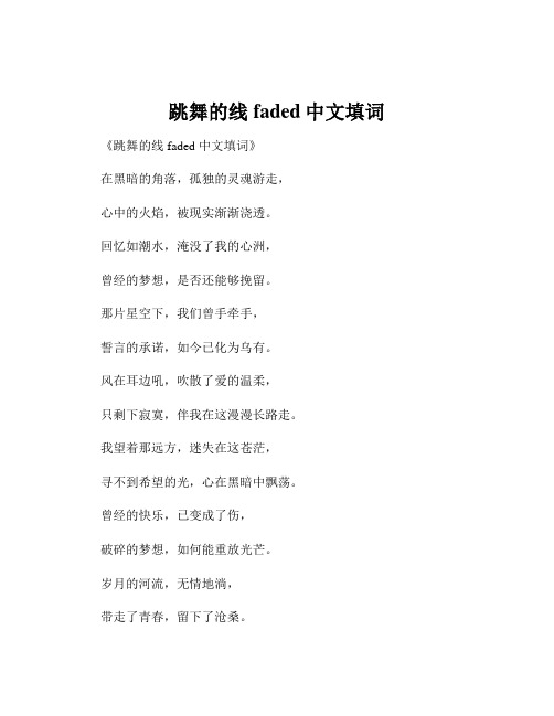 跳舞的线faded中文填词