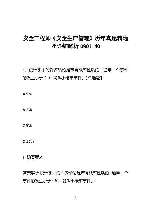 安全工程师《安全生产管理》历年真题精选及详细解析0901-40