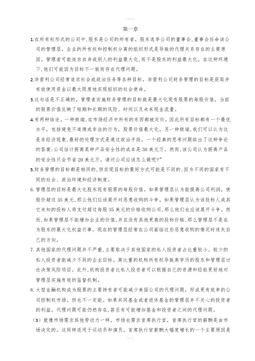 公司理财罗斯课后习题答案