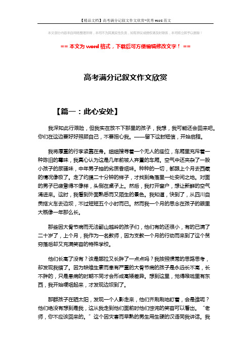【精品文档】高考满分记叙文作文欣赏-优秀word范文 (11页)