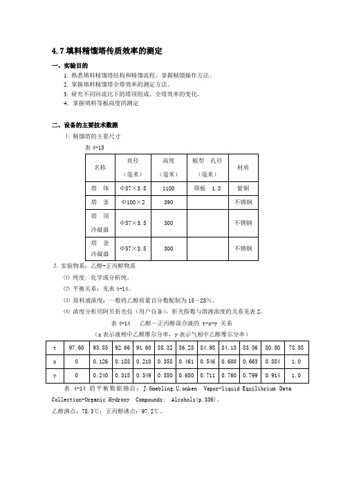 47填料精馏塔传质效率的测定讲解