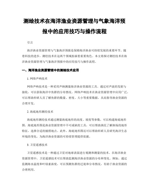 测绘技术在海洋渔业资源管理与气象海洋预报中的应用技巧与操作流程