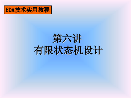 数字电路设计课件第六讲状态机设计