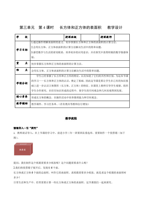 第三单元_第04课时_ 长方体和正方体的表面积(教学设计)-五年级数学下册人教版