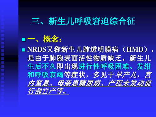 三、新生儿肺透明膜病