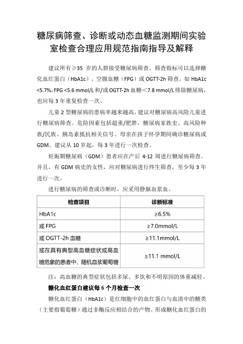 糖尿病筛查、诊断或动态血糖监测期间实验室检查合理应用规范指南指导及解释