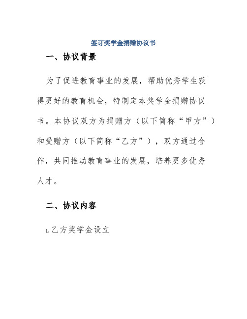 签订奖学金捐赠协议书