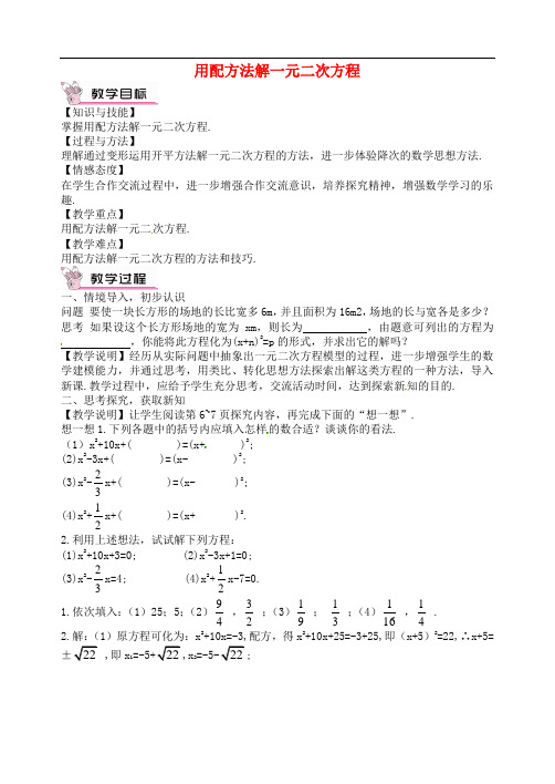 《用配方法解一元二次方程(第2课时)》教案(高效课堂)2022年人教版数学精品