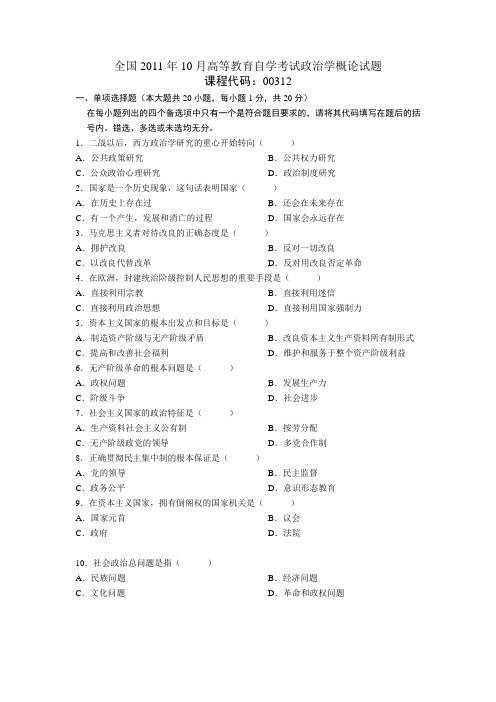 全国2011年10月高等教育自学考试政治学概论试题