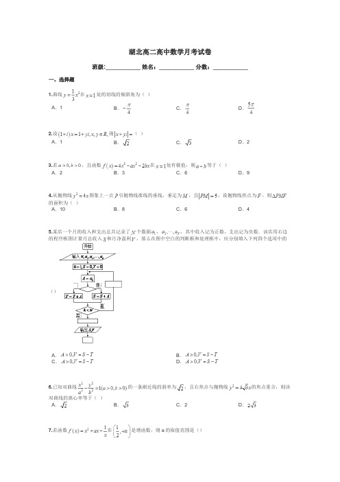 湖北高二高中数学月考试卷带答案解析