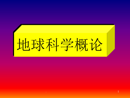 地球科学概论