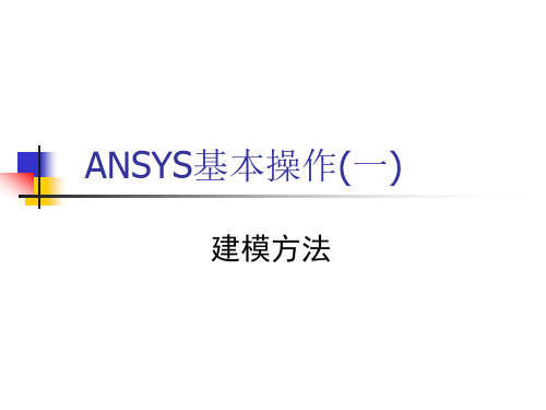 ANSYS基本操作-建模方法