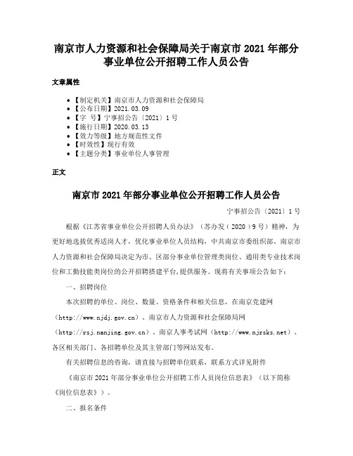 南京市人力资源和社会保障局关于南京市2021年部分事业单位公开招聘工作人员公告