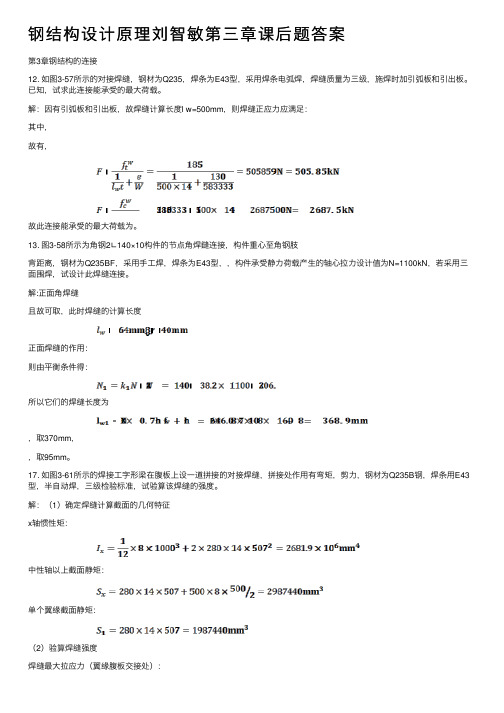 钢结构设计原理刘智敏第三章课后题答案