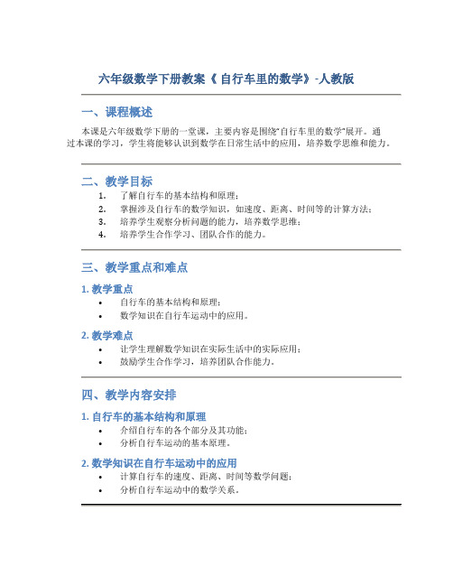 六年级数学下册教案《 自行车里的数学》-人教版